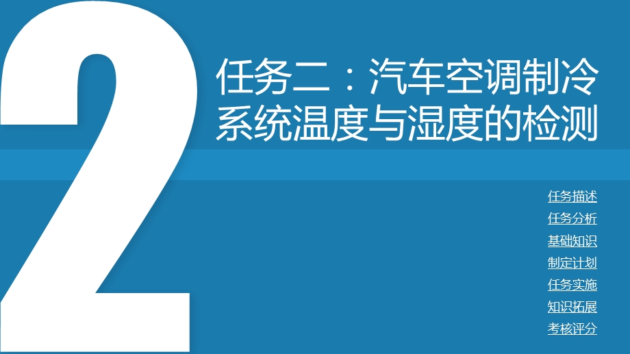 任务二：汽车空调制冷系统温度与湿度的检测ppt课件.pptx_第3页