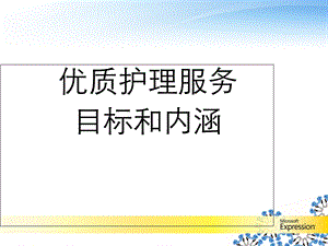 优质护理目标和内涵ppt课件.ppt