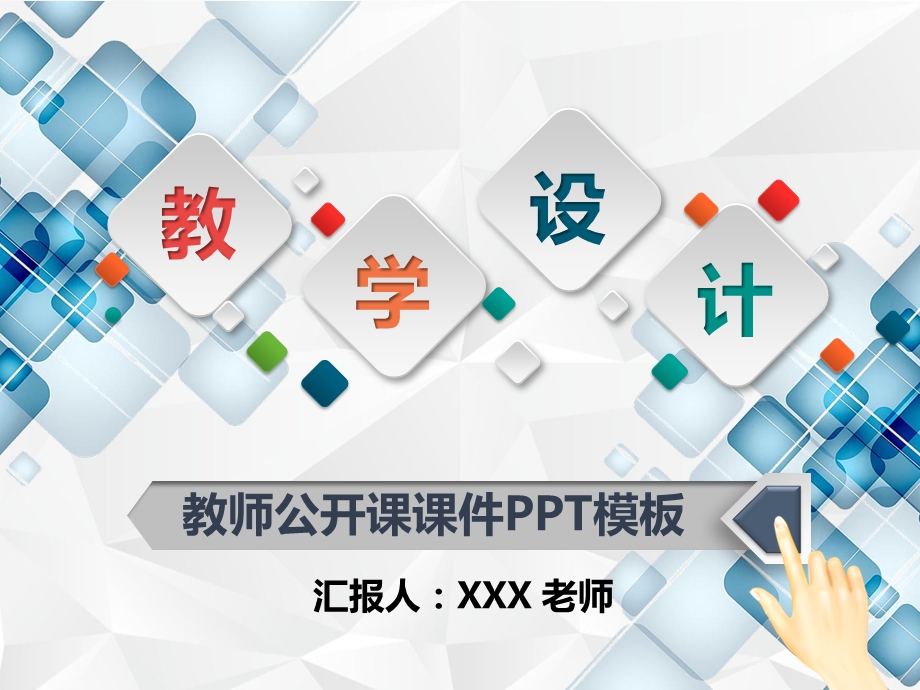 优秀教师公开课课件ppt模板.pptx_第1页