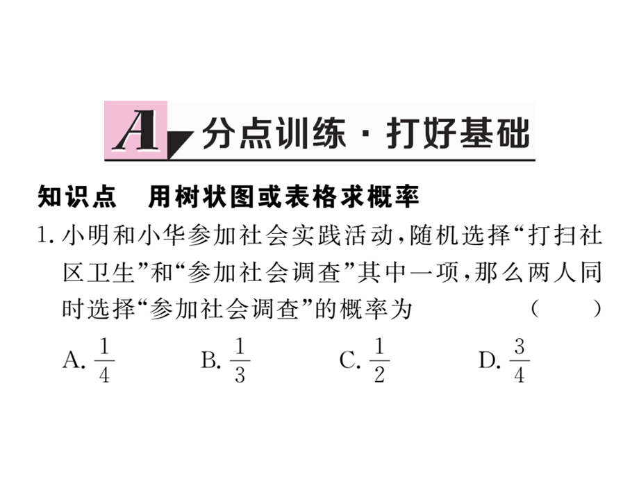 北师版九年级数学上册第3章概率的进一步认识习题课件.ppt_第2页