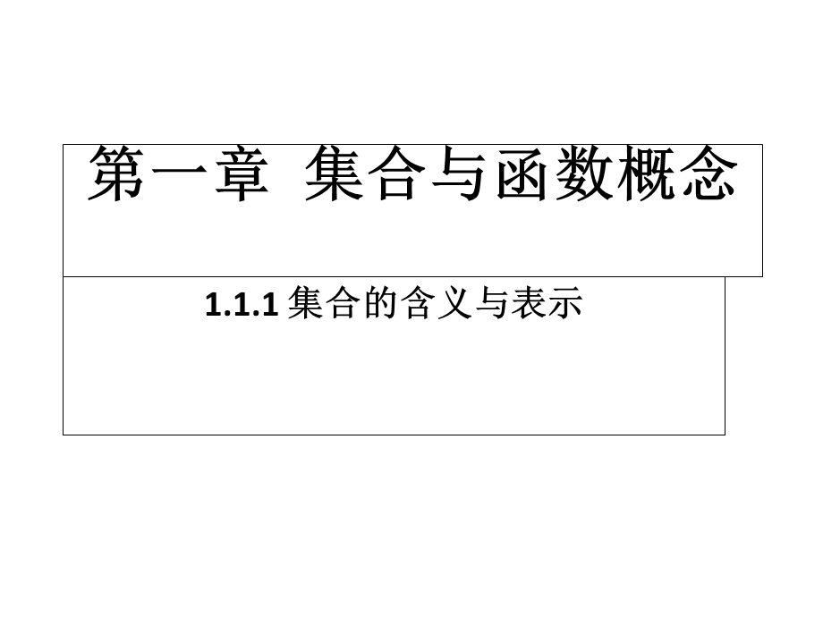 北师大版必修1第一章1集合的含义与表示课件(34张).ppt_第1页