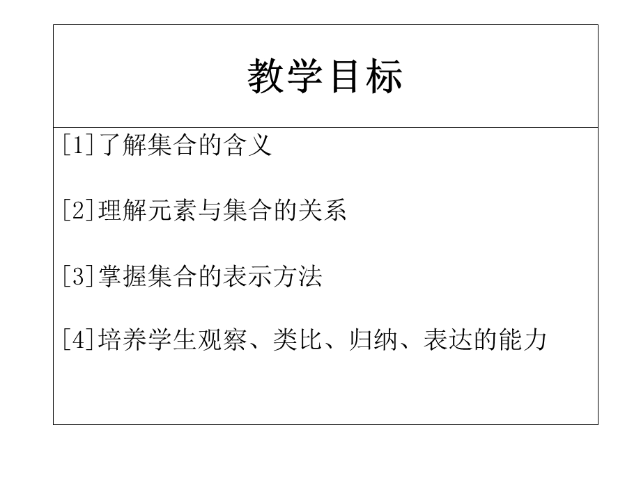 北师大版必修1第一章1集合的含义与表示课件(34张).ppt_第2页