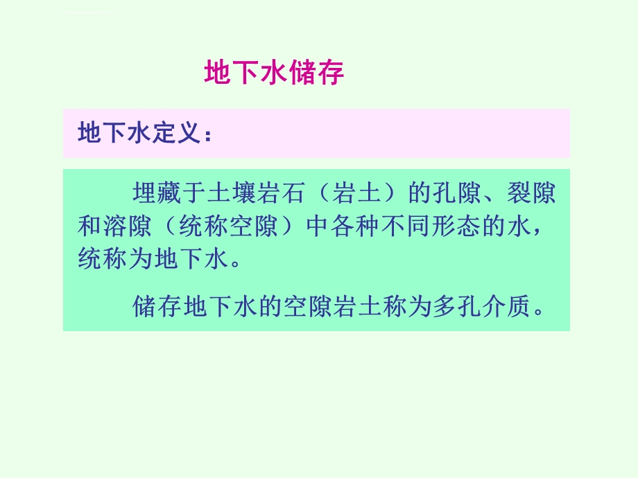 供水水文地质学ppt课件.ppt_第2页