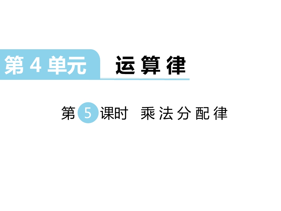 北师大版小学四年级数学上册《乘法分配律》课件.ppt_第1页