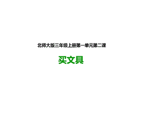 北师大版三年级数学上册第二课买文具公开课课件.pptx