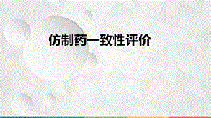 仿制药一致性评价优质ppt课件.ppt