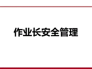 作业长安全培训教材ppt课件.ppt