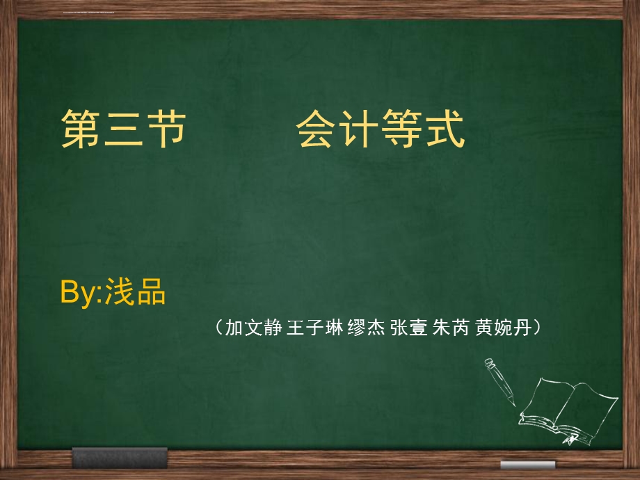 会计会计等式ppt课件.ppt_第1页