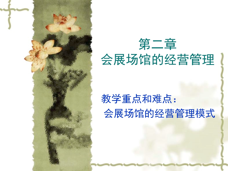 会展场馆的经营管理ppt课件.ppt_第1页