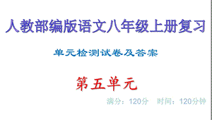 单元测评卷及答案·第五单元 人教部编版语文八年级上册复习课件.ppt