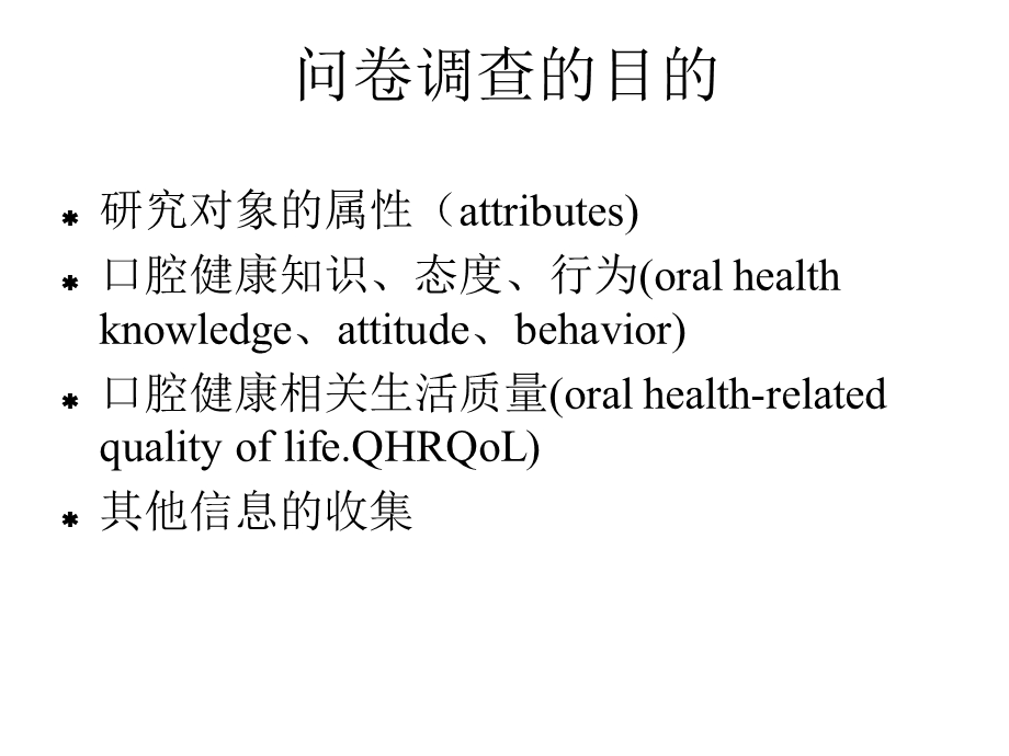 口腔健康问卷调查及问卷设计课件.ppt_第3页