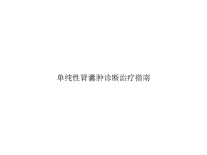 单纯性肾囊肿诊断治疗指南精选课件.pptx