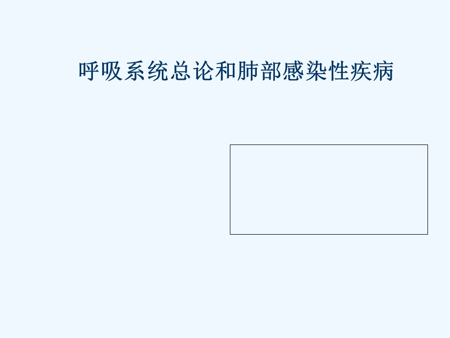 呼吸总论与肺部感染性疾病课件.ppt_第1页