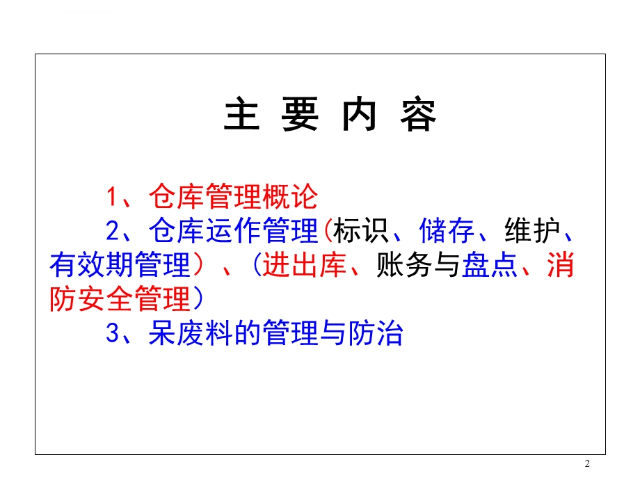 仓库管理员培训教程物流管理ppt课件.ppt_第2页