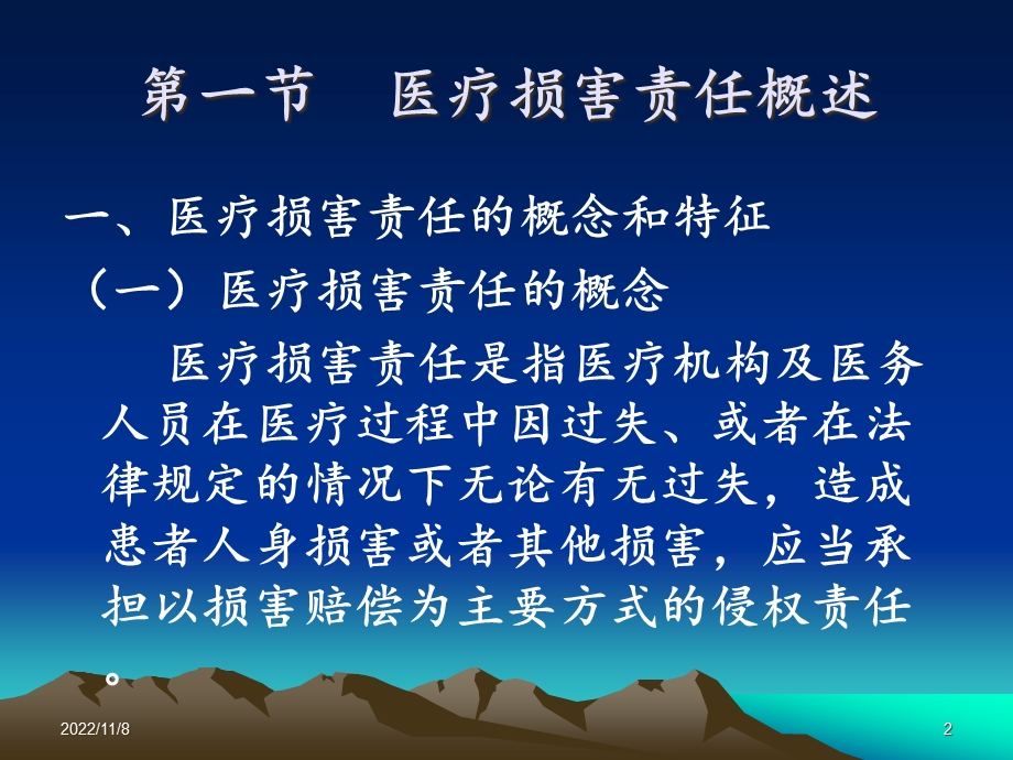 十章医疗损害责任课件.ppt_第2页