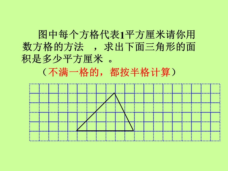 人教版五年级数学上册《三角形面积的计算》PPT课件.ppt_第3页