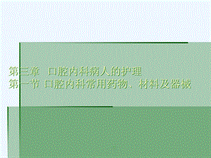 口腔内科护理实习课件.ppt