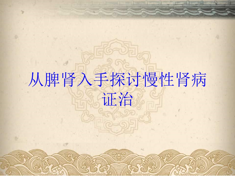 从脾肾入手探讨慢性肾病证治培训课件.ppt_第1页