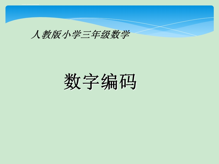 人教版小学三年级数学《数字编码》ppt课件.ppt_第1页