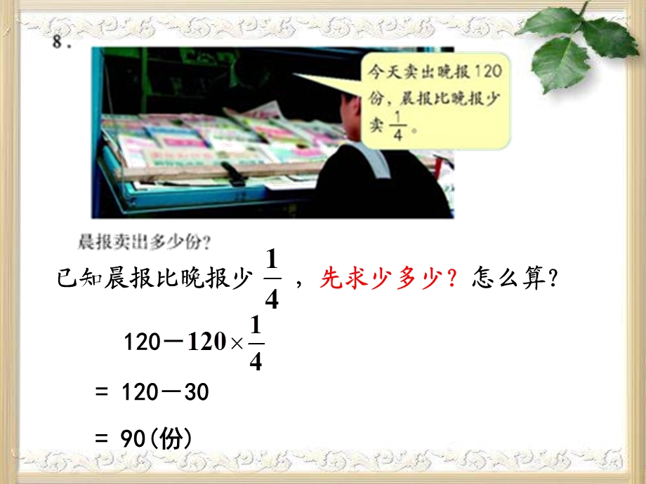 人教版六年级数学上册第二单元第八课时稍复杂的分数乘法应用题(例2、例3)练习课ppt课件.ppt_第2页