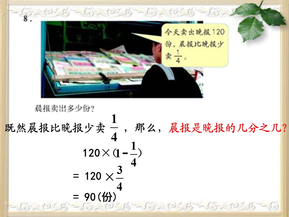 人教版六年级数学上册第二单元第八课时稍复杂的分数乘法应用题(例2、例3)练习课ppt课件.ppt_第3页