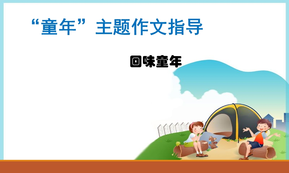 作文：回味童年ppt课件.ppt_第1页