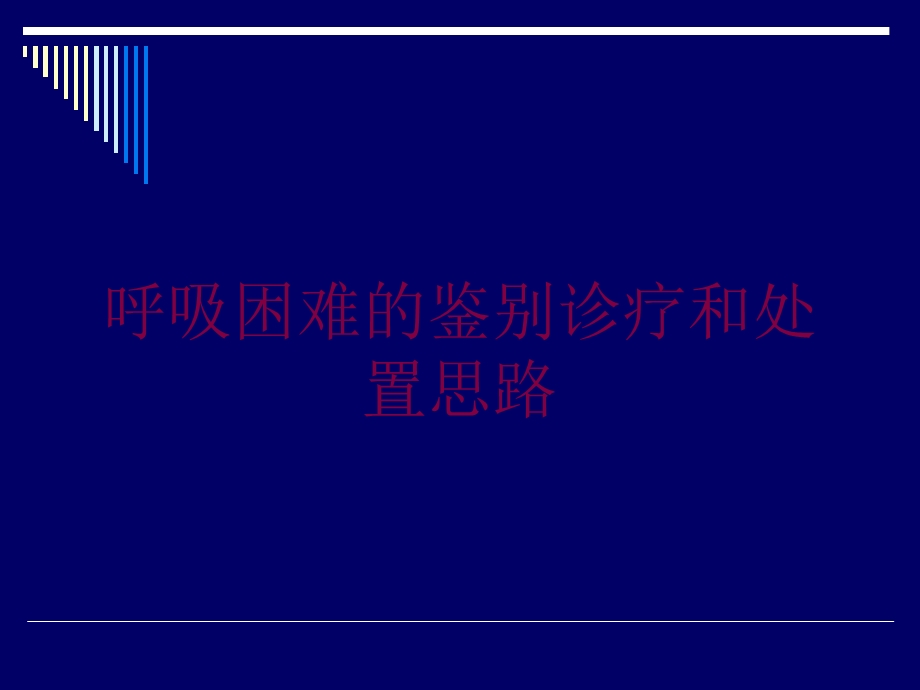 呼吸困难的鉴别诊疗和处置思路培训课件.ppt_第1页
