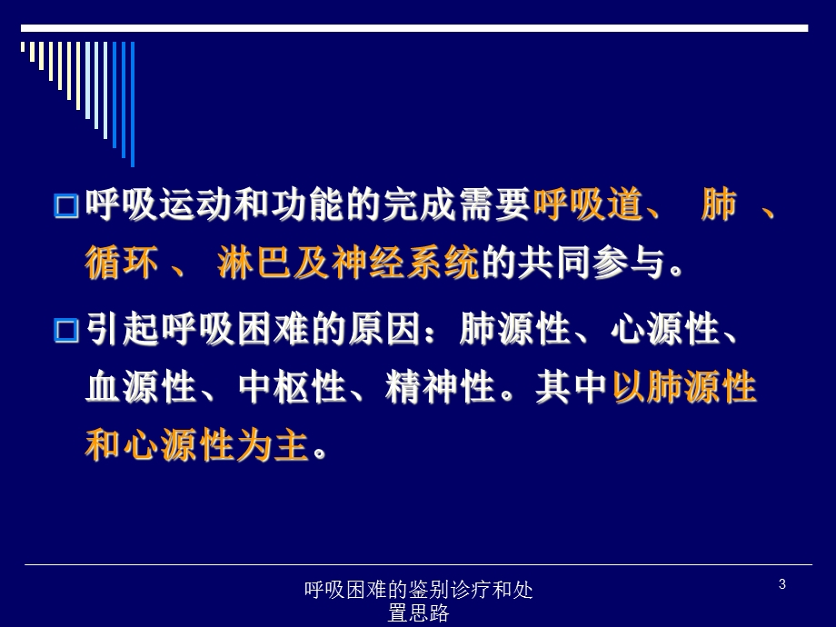 呼吸困难的鉴别诊疗和处置思路培训课件.ppt_第3页