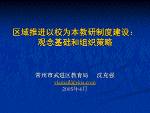 区域推进以校为本教研制度建设课件.ppt