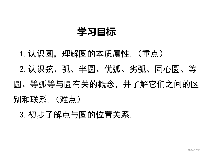 北师版九年级下册数学课件：31圆.ppt_第2页