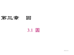 北师版九年级下册数学课件：31圆.ppt