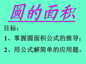 人教版六年级数学上册《圆的面积》PPT课件.ppt