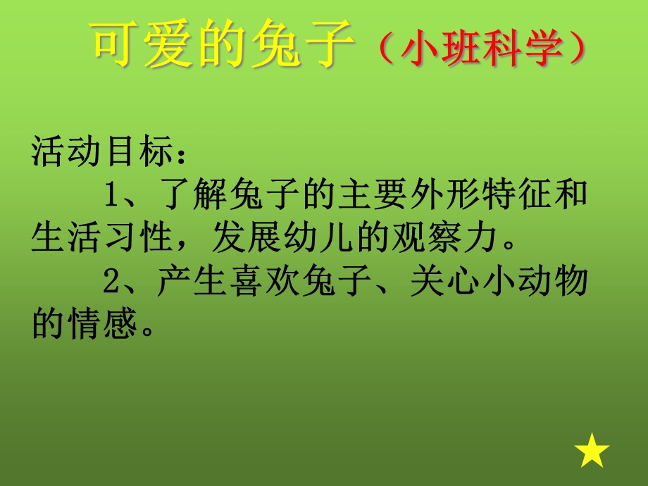 可爱的兔子课件.ppt_第2页