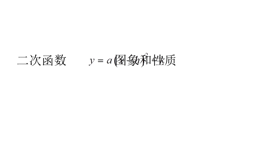 华东师大版九年级下册262二次函数的图象与性质课件(共26张).pptx_第2页