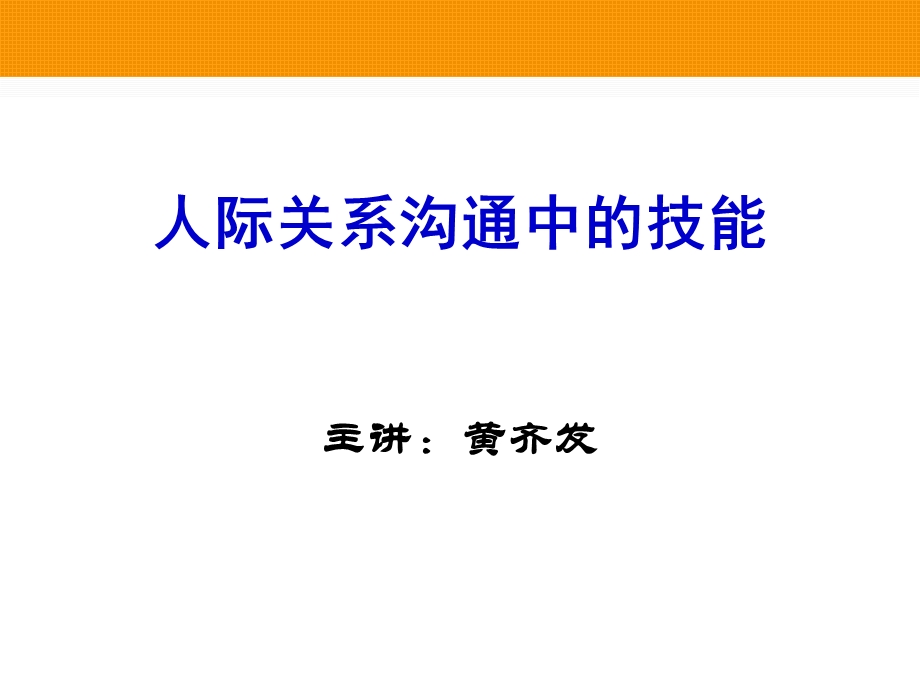 人际关系沟通中的技能ppt课件.ppt_第1页