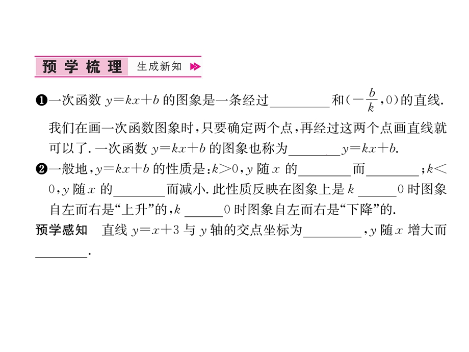 北师大版八年级数学上册同步作业课件 第4章一次函数 3一次函数的图象 第2课时一次函数的图象和性质.ppt_第2页