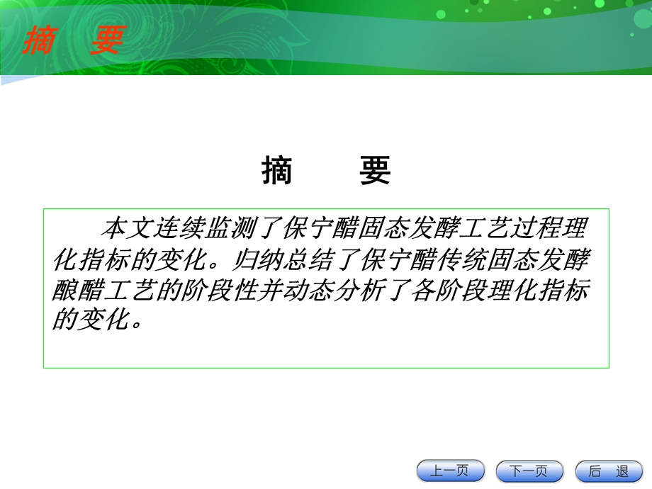 保宁醋传统固态发酵酿醋工艺的动态分析ppt课件.ppt_第2页