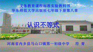 华东师大版数学七下81《认识不等式》一等奖优秀课件.ppt