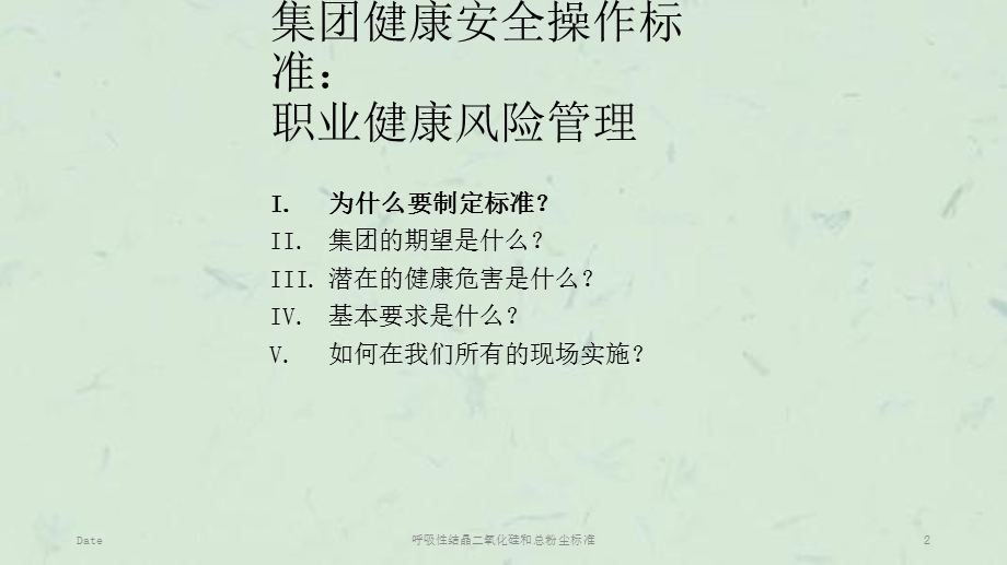 呼吸性结晶二氧化硅和总粉尘标准课件.ppt_第2页