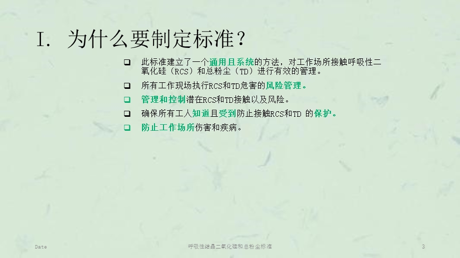 呼吸性结晶二氧化硅和总粉尘标准课件.ppt_第3页