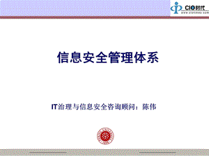 信息安全管理体系ppt课件.ppt