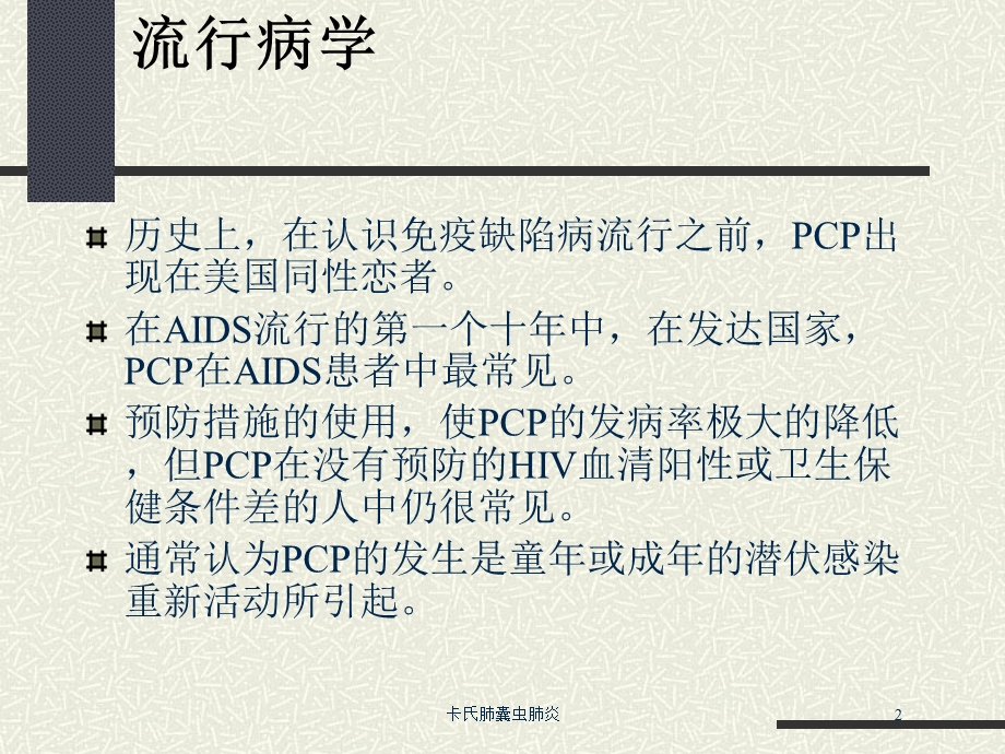 卡氏肺囊虫肺炎培训课件.ppt_第2页