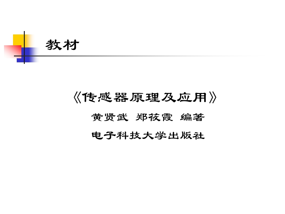 传感器原理及应用基本概念ppt课件.ppt_第1页