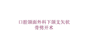 口腔颌面外科下颌支矢状骨劈开术培训课件.ppt