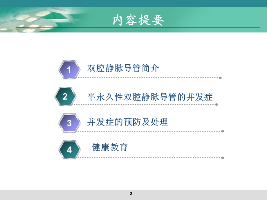 半永久性静脉导管的护理学习课件.ppt_第2页