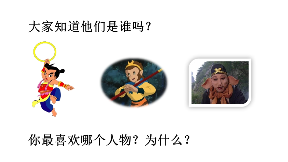 口语交际：我最喜欢的人物形象课件.ppt_第1页