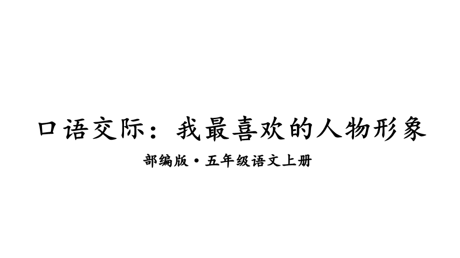 口语交际：我最喜欢的人物形象课件.ppt_第2页