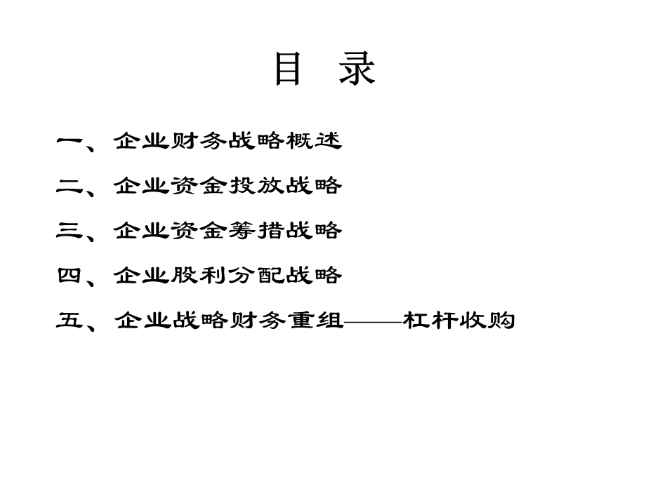 企业财务战略ppt课件.ppt_第2页