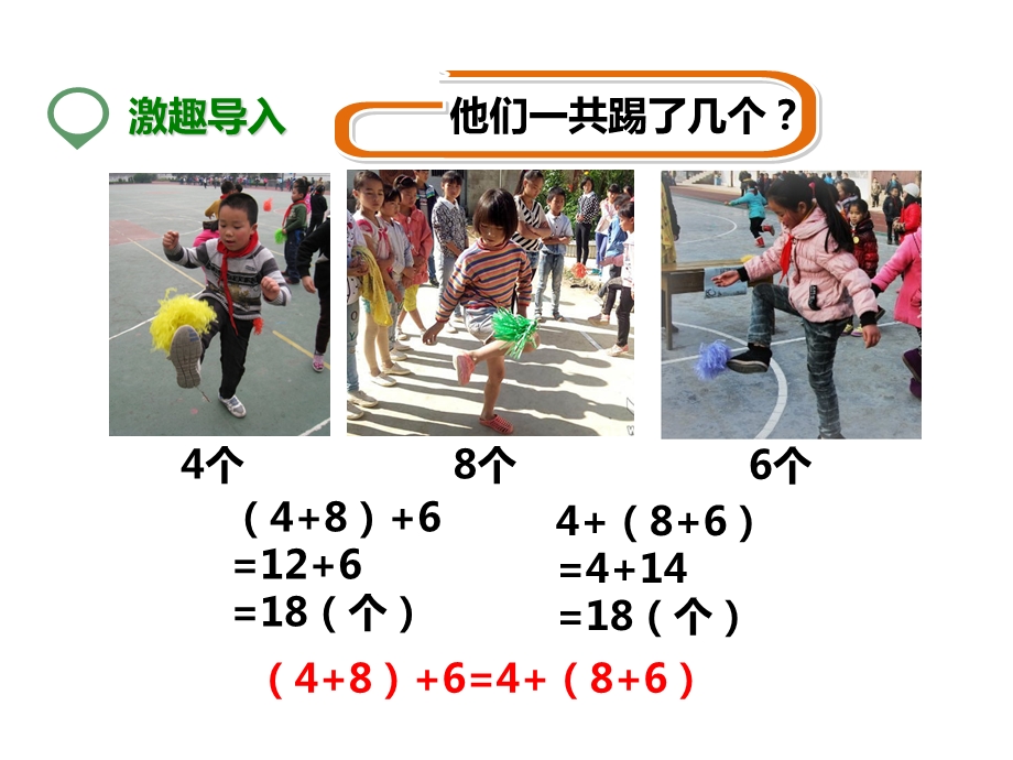 北师大版四年级数学上册第三课加法结合律公开课课件.pptx_第2页