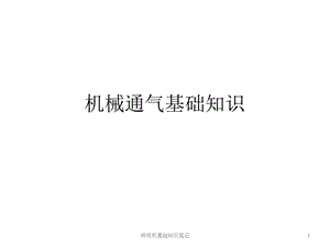 呼吸机基础知识笔记课件.ppt